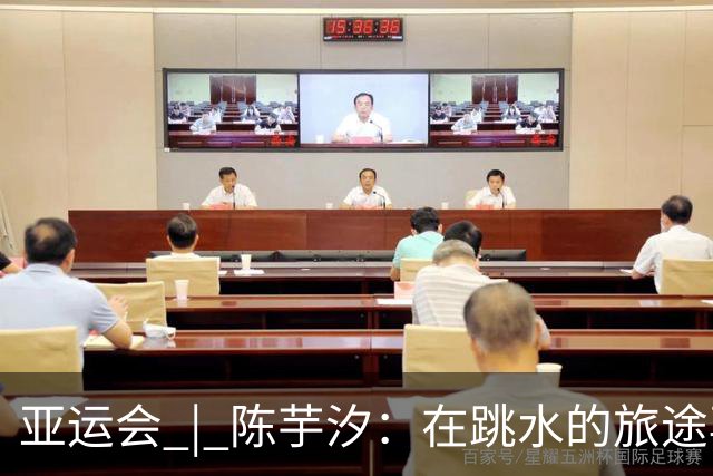 亚运会 | 陈芋汐：在跳水的旅途再次回归东京