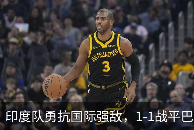 印度队勇抗国际强敌，1-1战平巴拿马将迎挑战巴西与乌拉圭