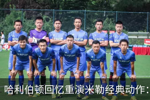 哈利伯顿回忆重演米勒经典动作：自然而然的传承