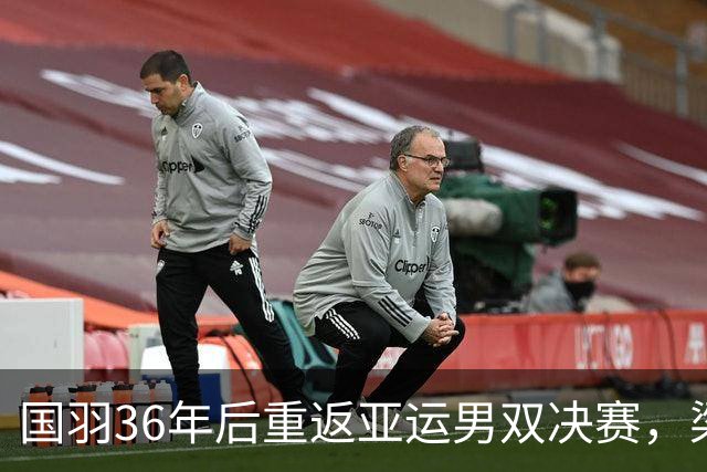 国羽36年后重返亚运男双决赛，梁伟铿/王昶力克印尼组合