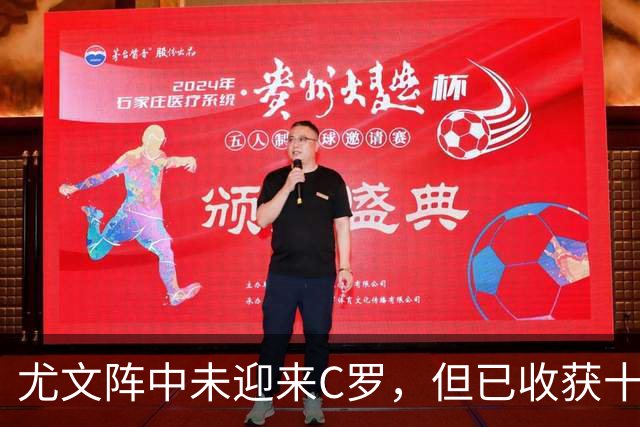 尤文阵中未迎来C罗，但已收获十名进球者 屈居欧洲次席