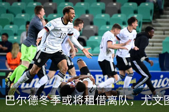 巴尔德冬季或将租借离队，尤文图斯加入争夺战