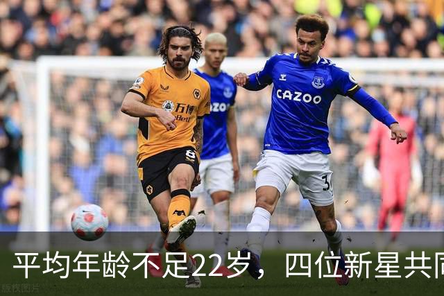 平均年龄不足22岁，四位新星共同崛起！国足之光超越亚运四强之喜