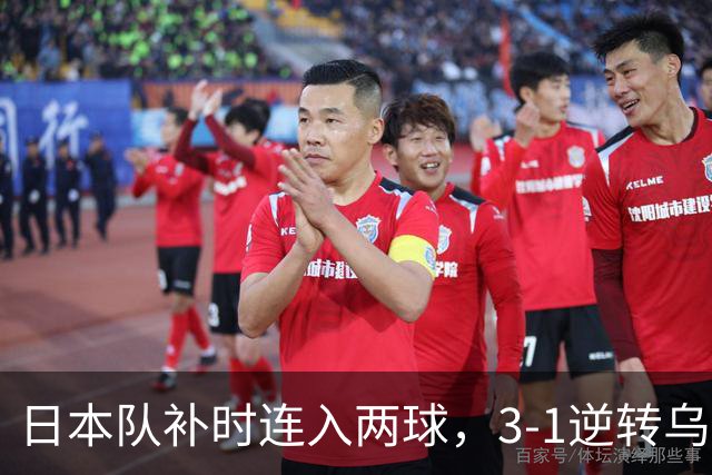 日本队补时连入两球，3-1逆转乌拉圭，终止不胜纪录