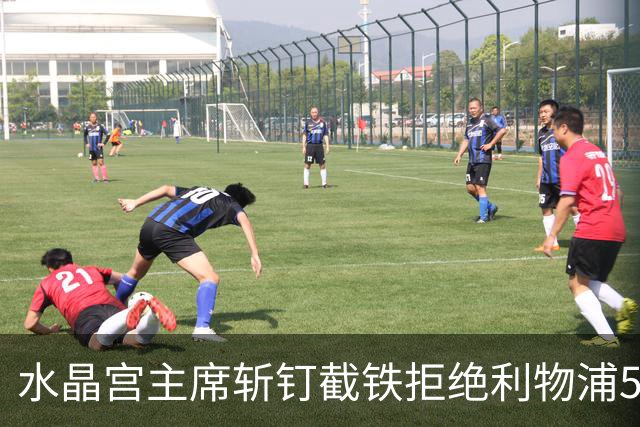 水晶宫主席斩钉截铁拒绝利物浦5000万求购萨尔