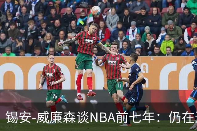 锡安-威廉森谈NBA前七年：仍在追寻巅峰之路