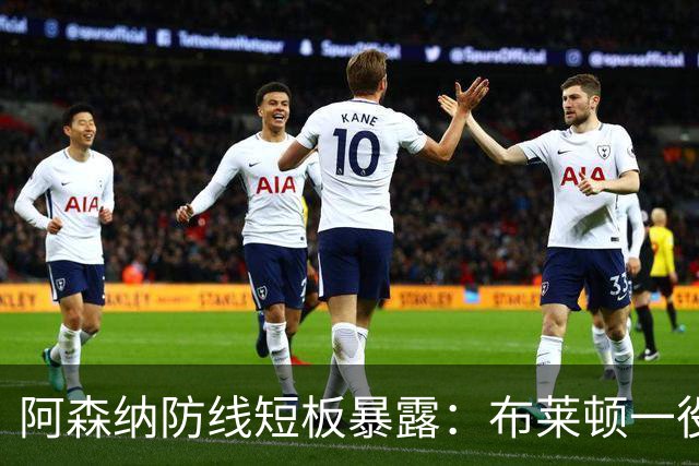 阿森纳防线短板暴露：布莱顿一役揭示致命弱点