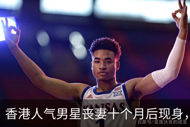 香港人气男星丧妻十个月后现身，明显恢复健康状态