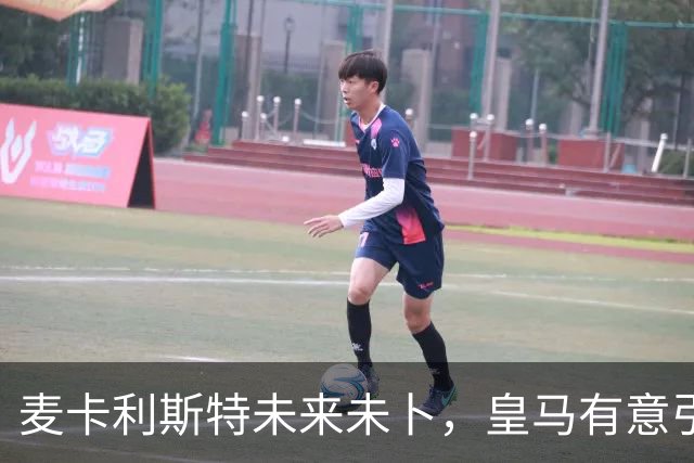 麦卡利斯特未来未卜，皇马有意引进这位阿根廷中场