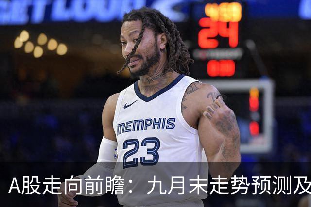 A股走向前瞻：九月末走势预测及投资者准备事项