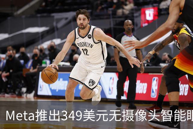 Meta推出349美元无摄像头智能眼镜：为了消除隐私顾虑，剥离核心功能